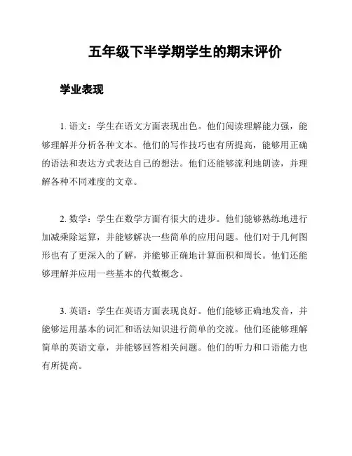 五年级下半学期学生的期末评价