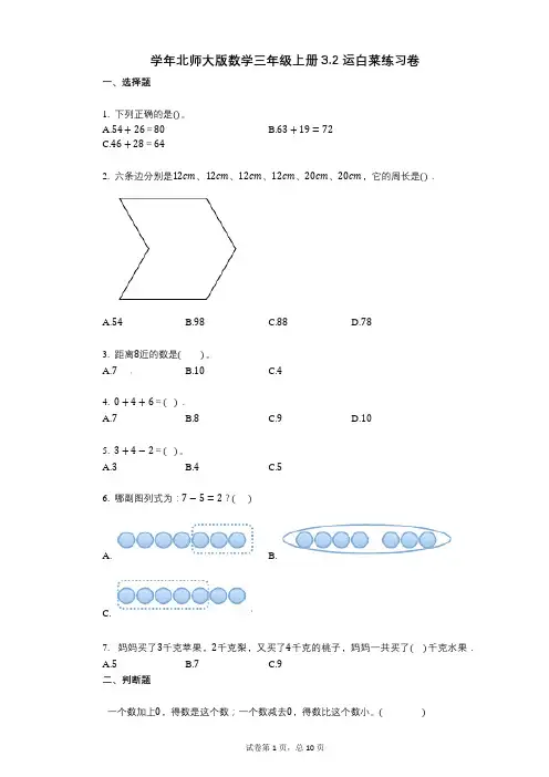 小学数学-有答案-北师大版数学三年级上册32_运白菜练习卷