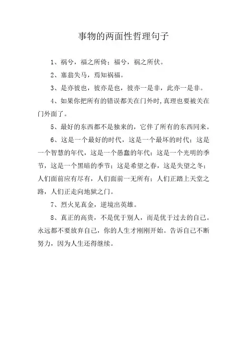 事物的两面性哲理句子