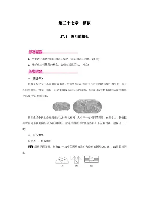 最新人教版九年级下册数学27.1《图形的相似》教案