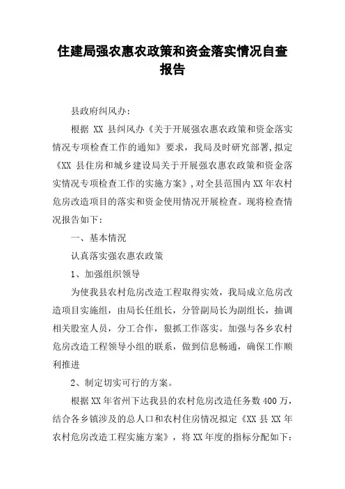 住建局强农惠农政策和资金落实情况自查报告