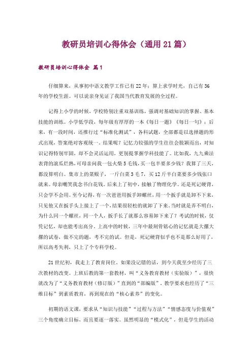 教研员培训心得体会(通用21篇)