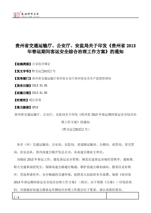 贵州省交通运输厅、公安厅、安监局关于印发《贵州省2013年春运期