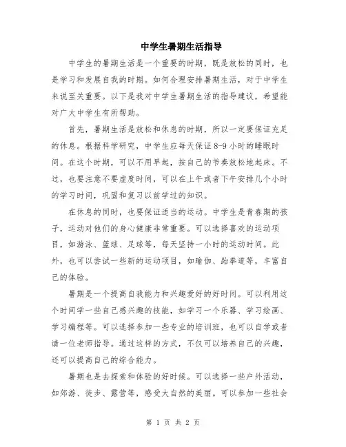 中学生暑期生活指导