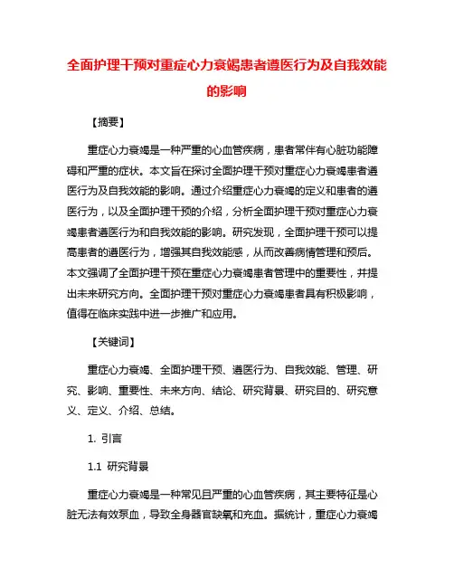 全面护理干预对重症心力衰竭患者遵医行为及自我效能的影响