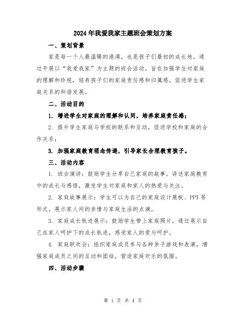 2024年我爱我家主题班会策划方案