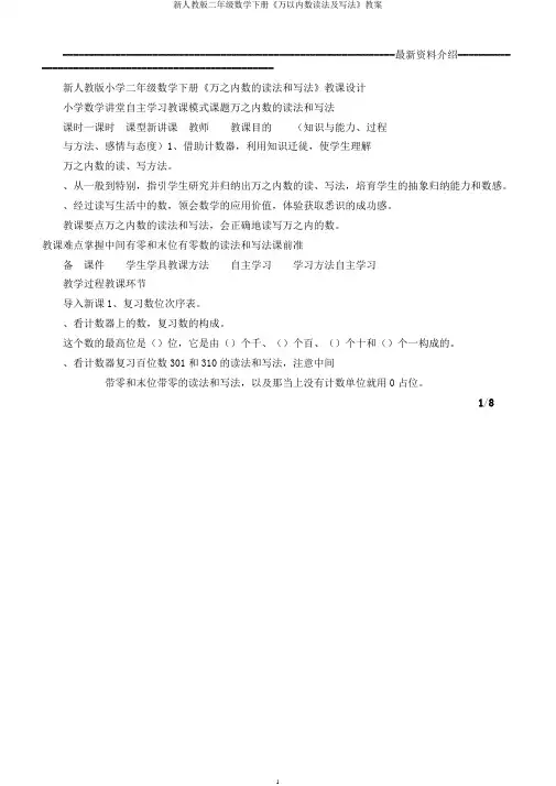 新人教版二年级数学下册《万以内数读法及写法》教案