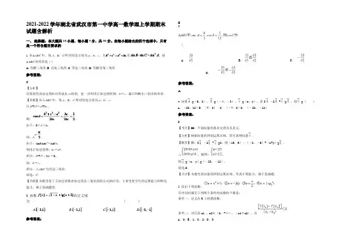 2022年湖北省武汉市第一中学高一数学理上学期期末试题含解析