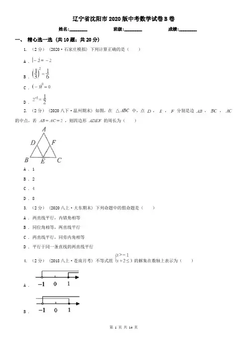 辽宁省沈阳市2020版中考数学试卷B卷