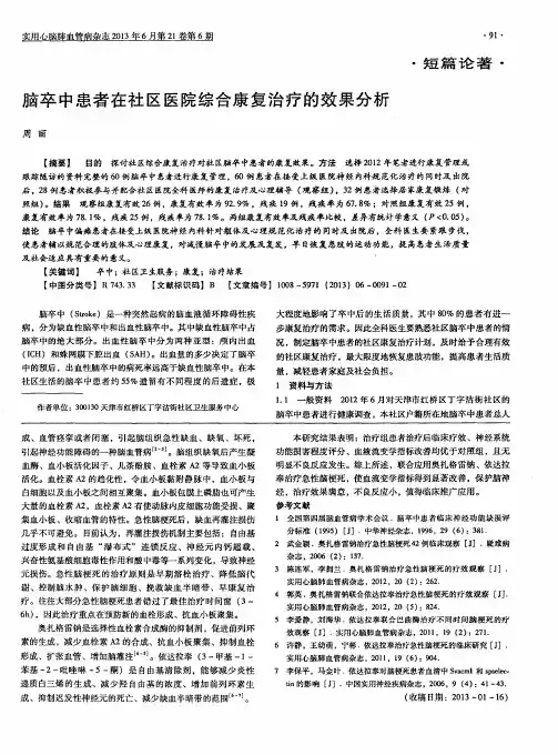 脑卒中患者在社区医院综合康复治疗的效果分析