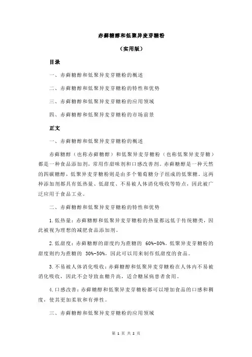赤藓糖醇和低聚异麦芽糖粉