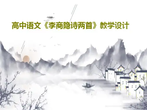 高中语文《李商隐诗两首》教学设计共74页