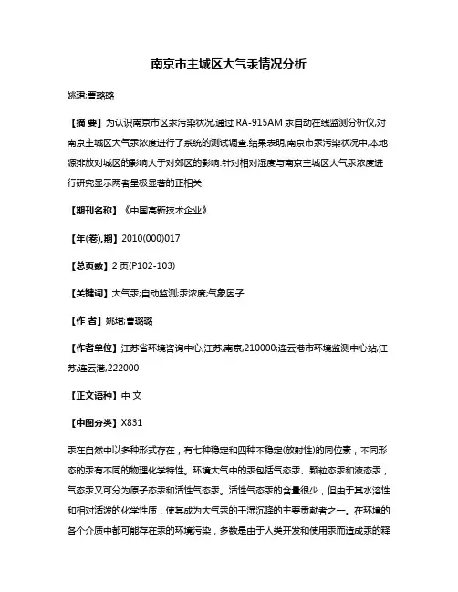 南京市主城区大气汞情况分析