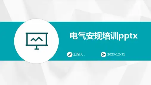 电气安规培训pptx(精)