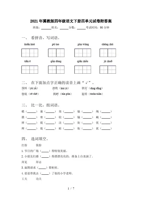 2021年冀教版四年级语文下册四单元试卷附答案