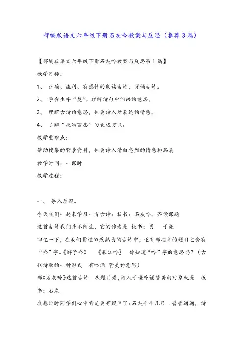 部编版语文六年级下册石灰吟教案与反思(推荐3篇)
