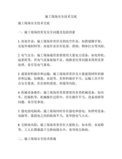 施工现场安全技术交底