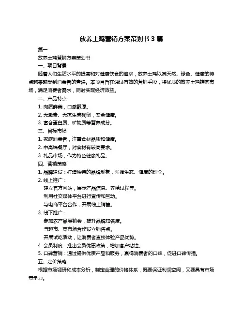 放养土鸡营销方案策划书3篇