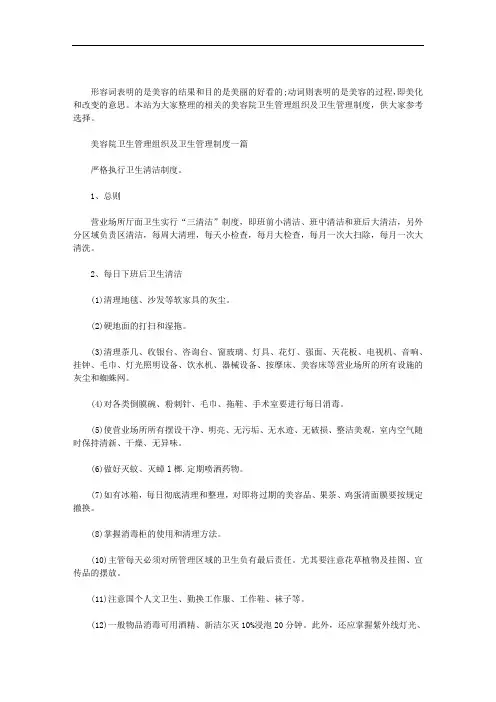 最新美容院卫生管理组织及卫生管理制度3篇汇总