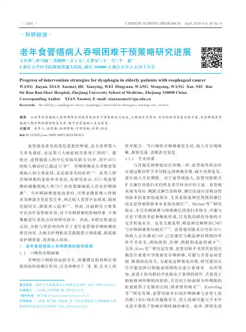 老年食管癌病人吞咽困难干预策略研究进展