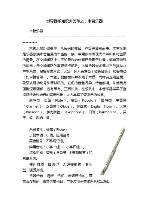 世界器乐知识大荟萃之：木管乐器