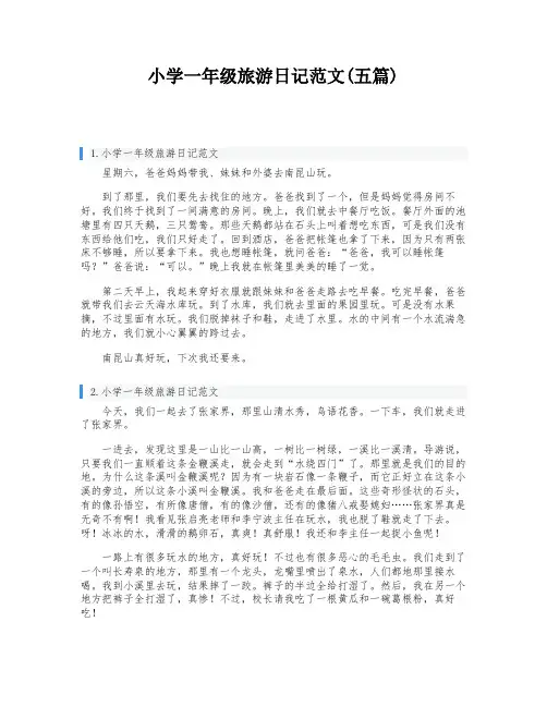 小学一年级旅游日记范文(五篇)