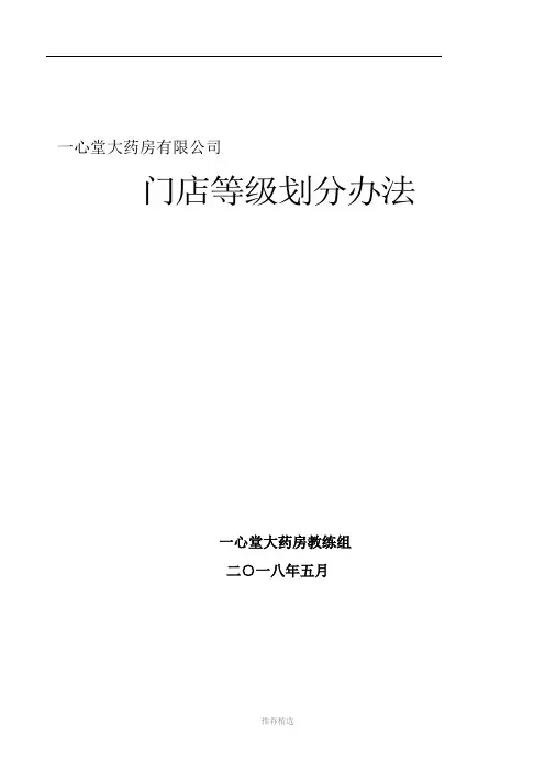 一心堂门店等级划分办法