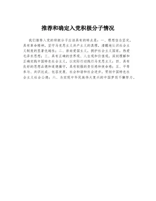 推荐和确定入党积极分子情况