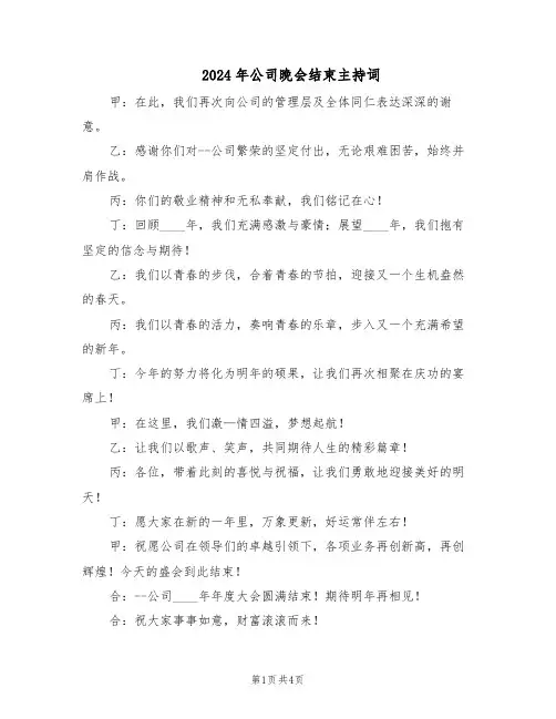 2024年公司晚会结束主持词（三篇）