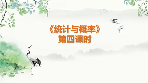 人教版四年级下册数学 总复习 第四课时《统计与概率》 教学课件PPT
