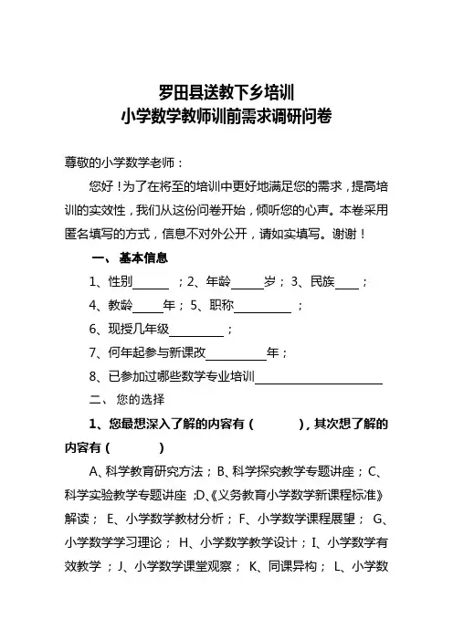 小学数学训前需求调研问卷