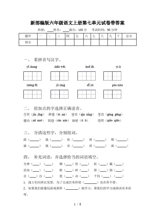 新部编版六年级语文上册第七单元试卷带答案
