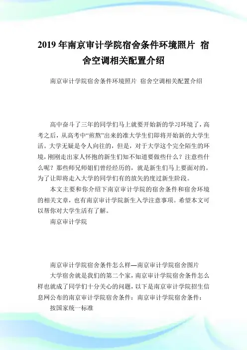 南京审计学院宿舍条件境况照片 宿舍空调相关配置介绍.doc