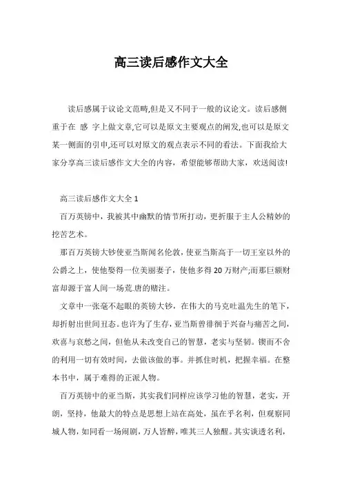 (高三作文)高三读后感作文大全