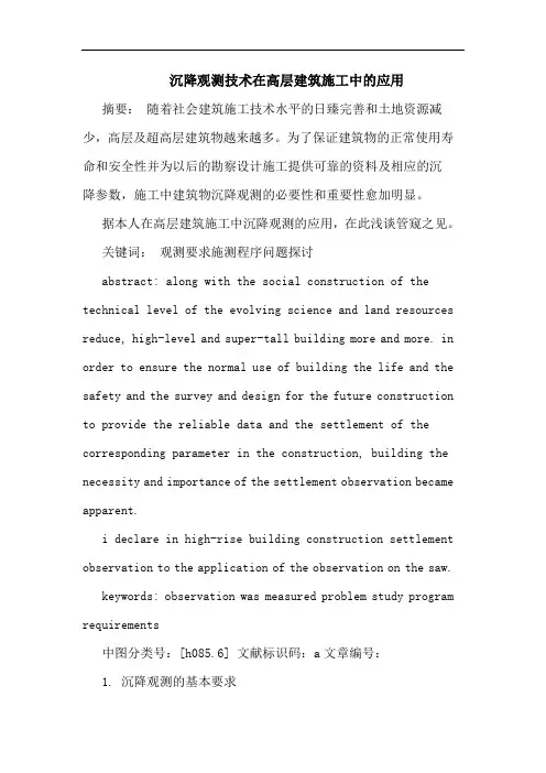 沉降观测技术在高层建筑施工中的应用