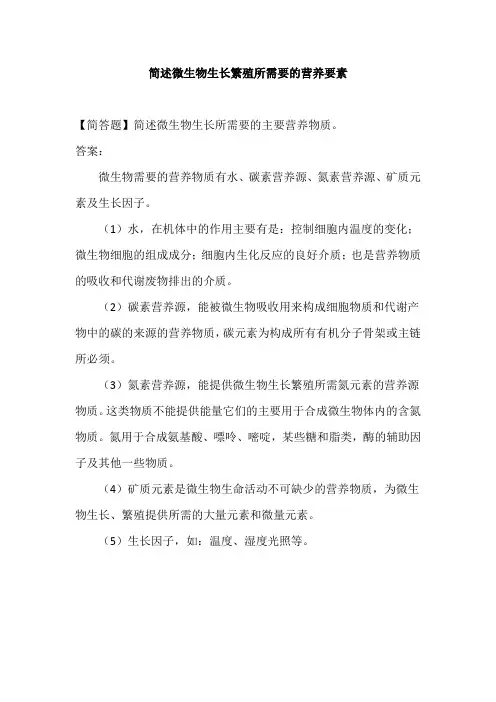 简述微生物生长繁殖所需要的营养要素