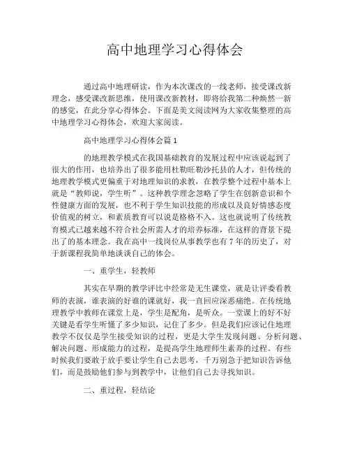 高中地理学习心得体会 2