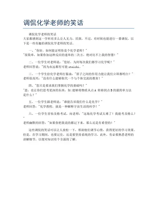 调侃化学老师的笑话