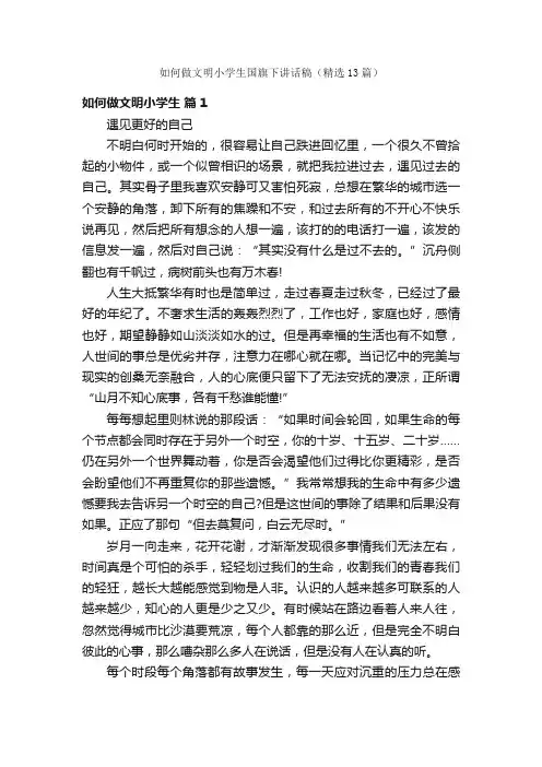 如何做文明小学生国旗下讲话稿（精选13篇）