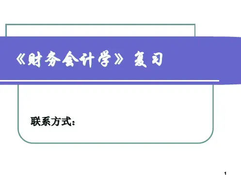 中级财务会计如何复习PPT课件