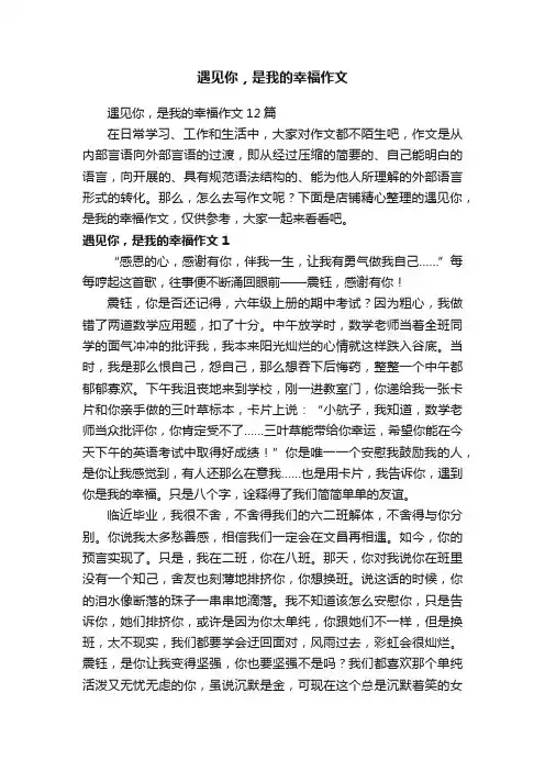 遇见你，是我的幸福作文
