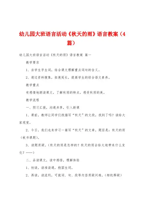 幼儿园大班语言活动《秋天的雨》语言教案(4篇)