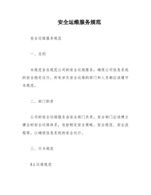 安全运维服务规范