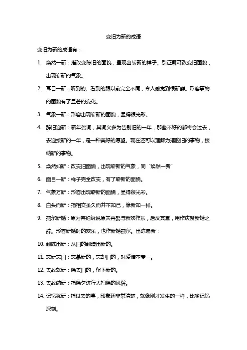 变旧为新的成语