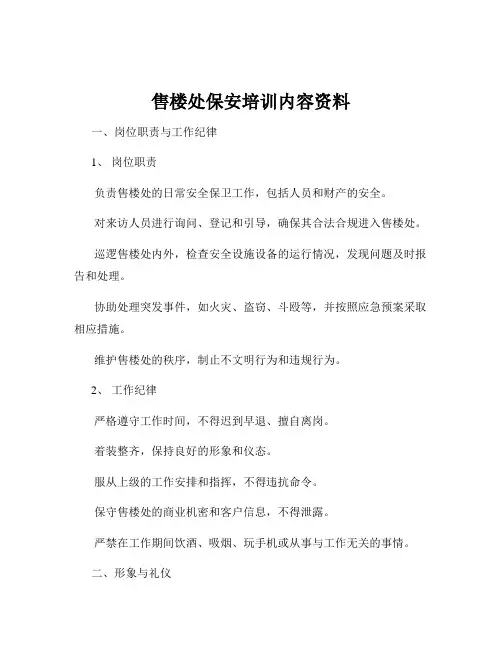 售楼处保安培训内容资料