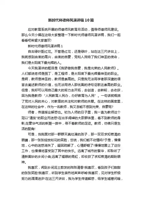 新时代师德师风演讲稿10篇