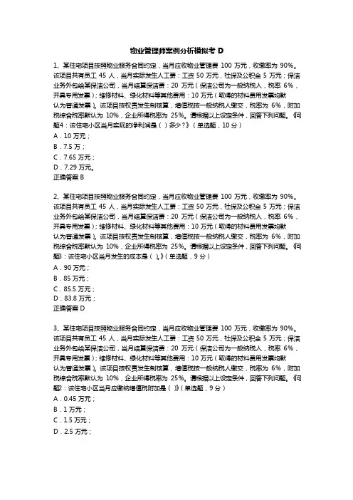2021年物业管理师案例分析模拟考D