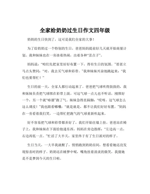 全家给奶奶过生日作文四年级