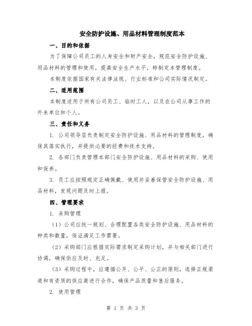 安全防护设施、用品材料管理制度范本