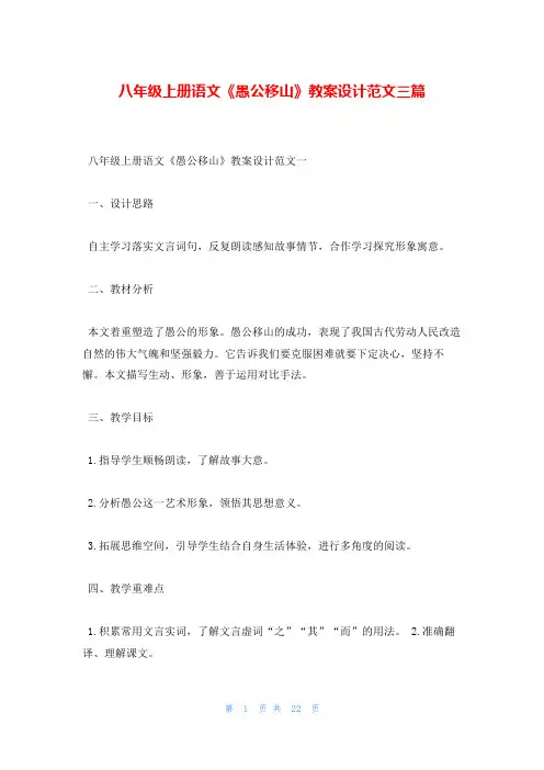 八年级上册语文《愚公移山》教案设计范文三篇